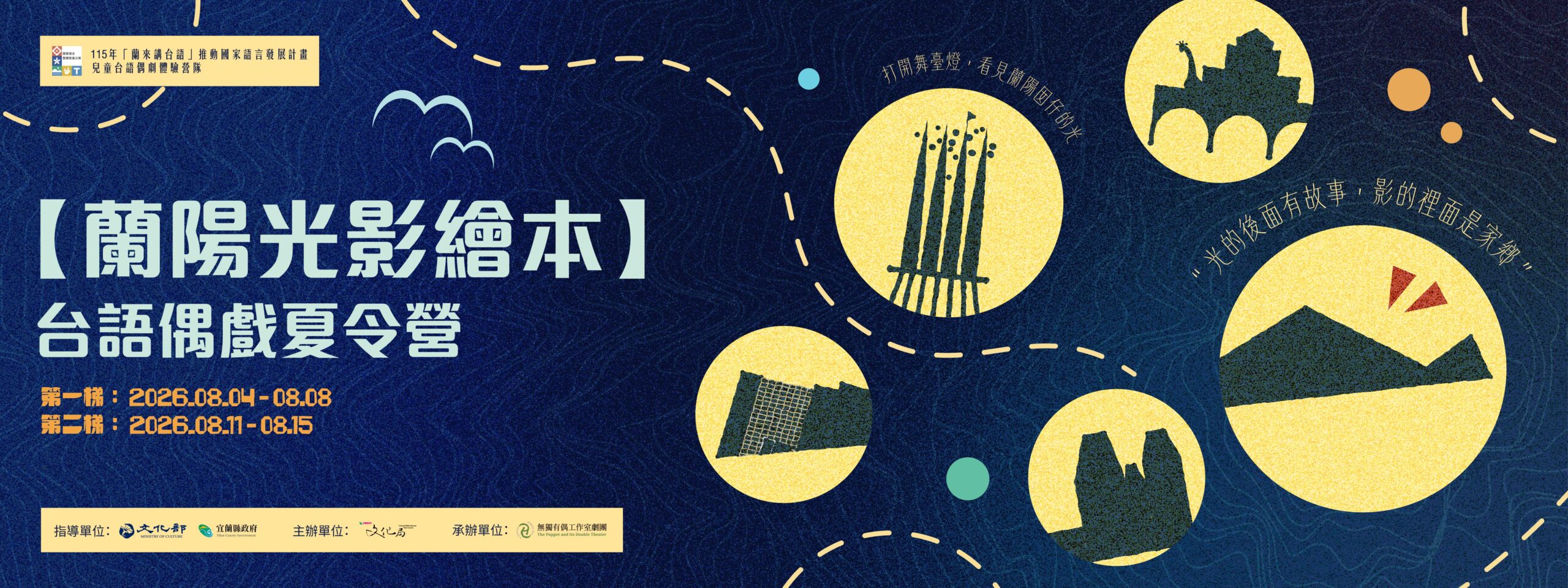【蘭陽光影繪本】台語偶戲夏令營