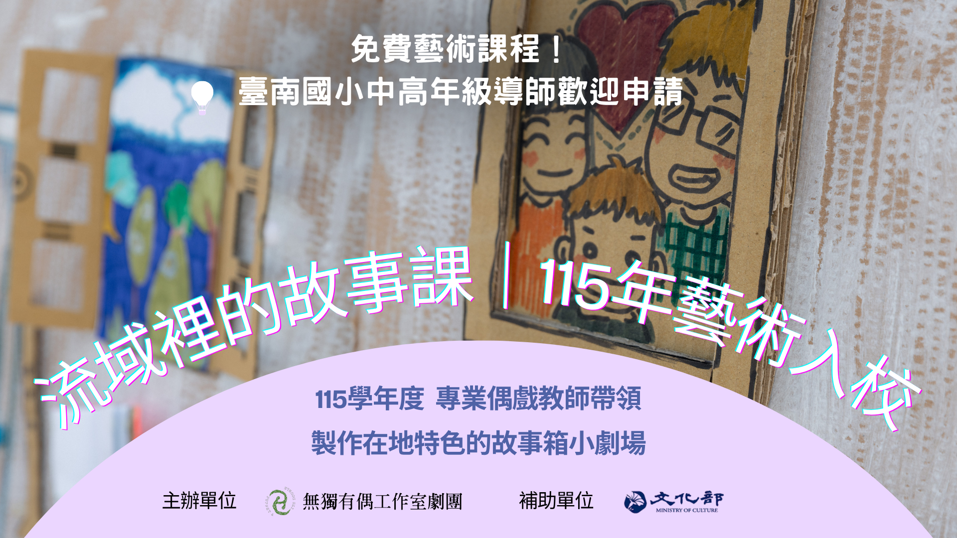 《流域裡的故事課｜115年藝術入校》開放報名