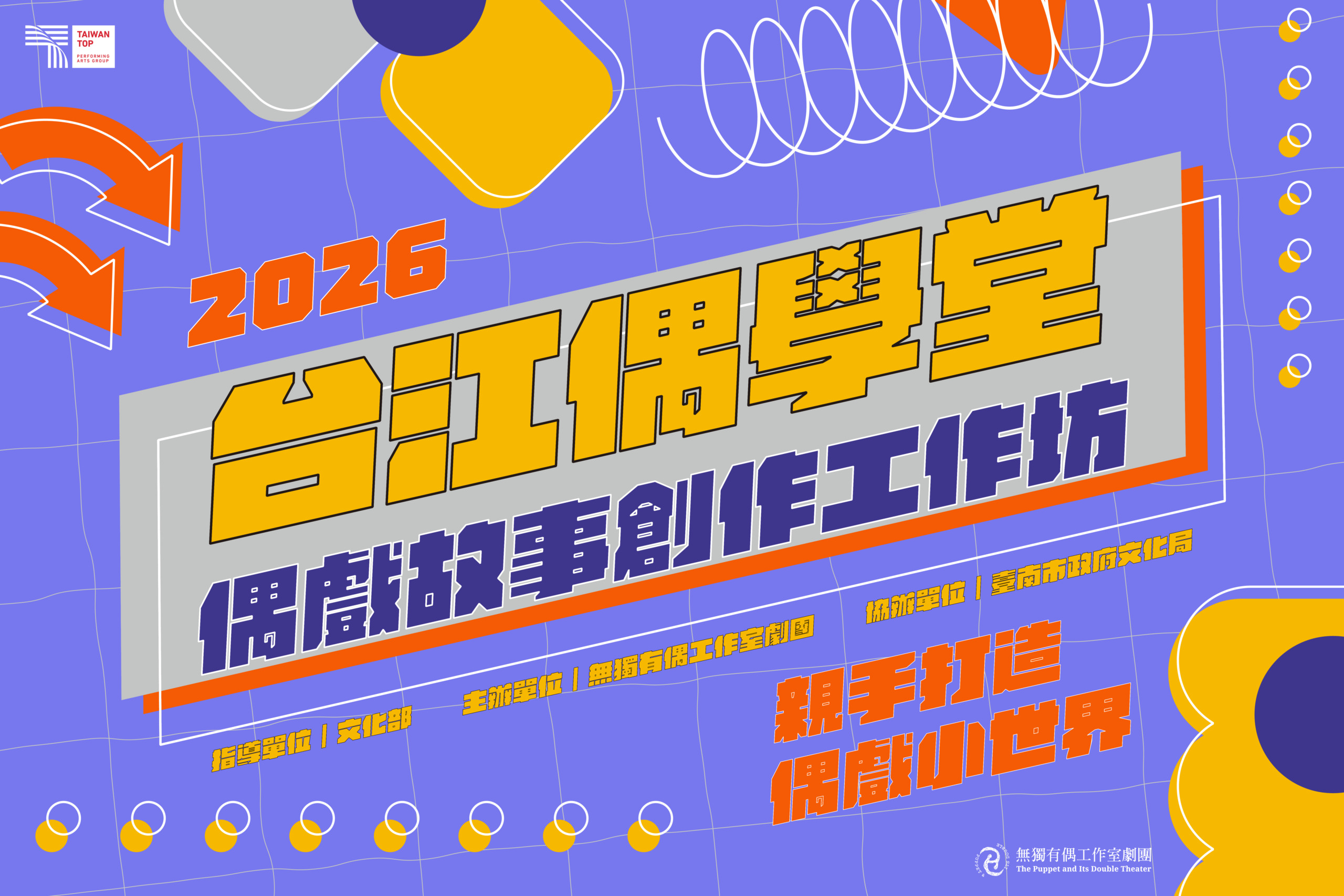 2026台江偶學堂｜偶戲故事創作工作坊 開放報名
