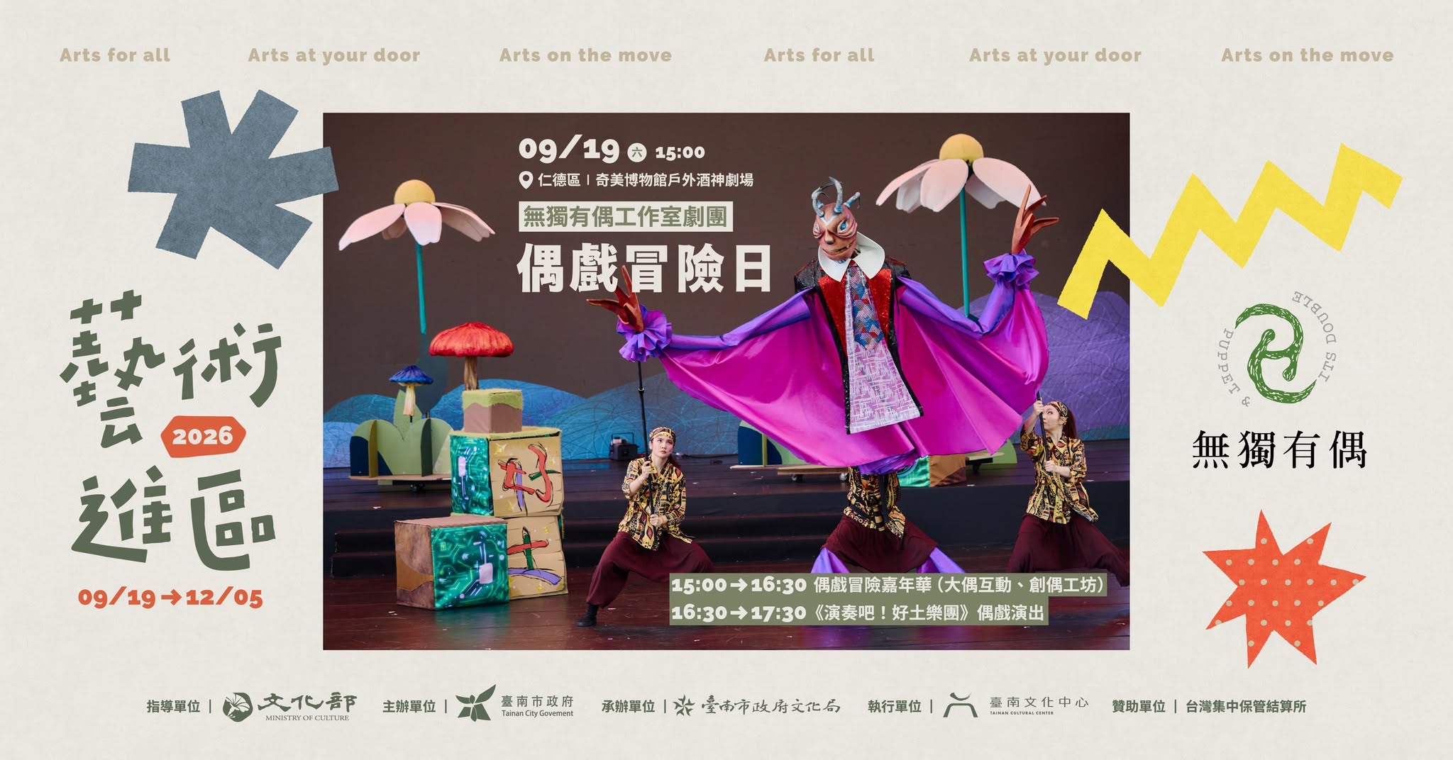 9月19日《偶戲冒險日》臺南奇美博物館盛大演出