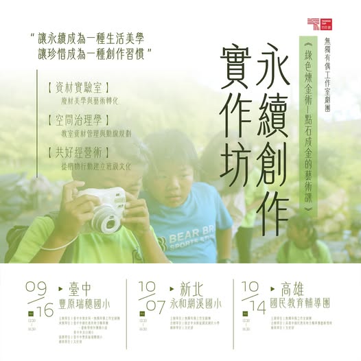北中南教師工作坊報名中《綠色煉金術—點石成金的藝術課》－永續創作實作坊