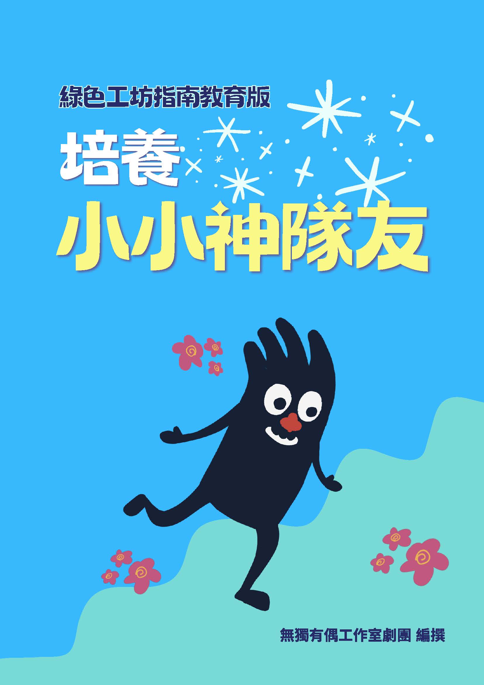 無獨有偶2026《培養小小神隊友_綠色工坊指南教育版》正式發佈!
